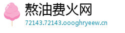 熬油费火网
